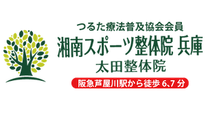 湘南スポーツ整体院 兵庫 [太田整体院] | 阪急芦屋川駅から徒歩6、7分 つるた療法普及協会会員